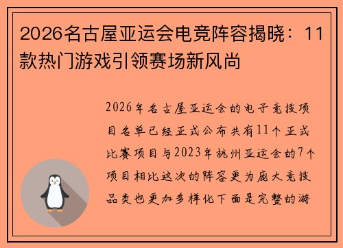 2026名古屋亚运会电竞阵容揭晓：11款热门游戏引领赛场新风尚