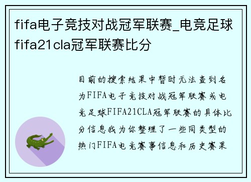 fifa电子竞技对战冠军联赛_电竞足球fifa21cla冠军联赛比分