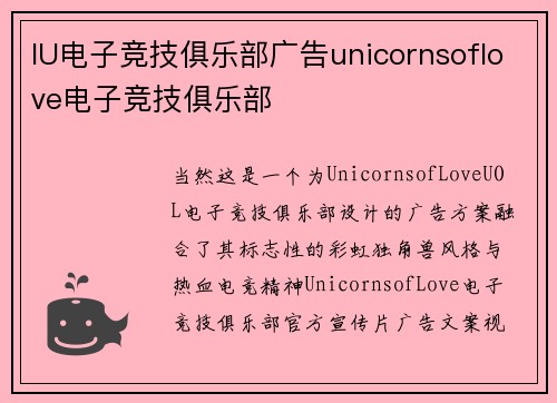 IU电子竞技俱乐部广告unicornsoflove电子竞技俱乐部