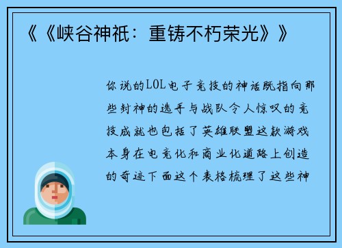 《《峡谷神祇：重铸不朽荣光》》