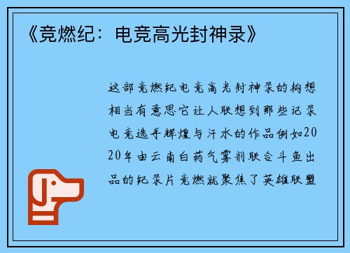 《竞燃纪：电竞高光封神录》