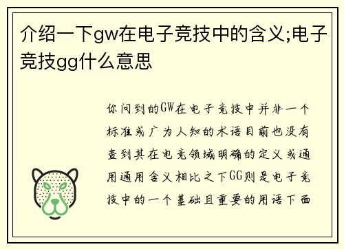 介绍一下gw在电子竞技中的含义;电子竞技gg什么意思