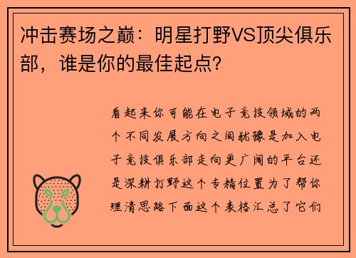冲击赛场之巅：明星打野VS顶尖俱乐部，谁是你的最佳起点？ 