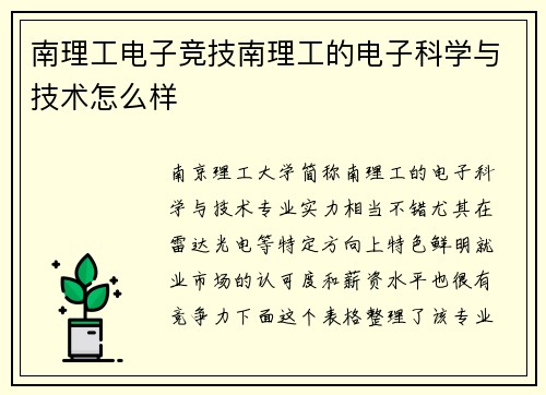 南理工电子竞技南理工的电子科学与技术怎么样