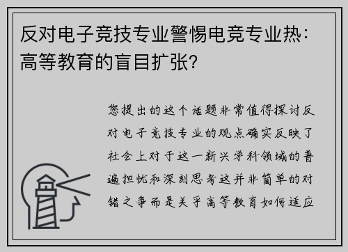 反对电子竞技专业警惕电竞专业热：高等教育的盲目扩张？