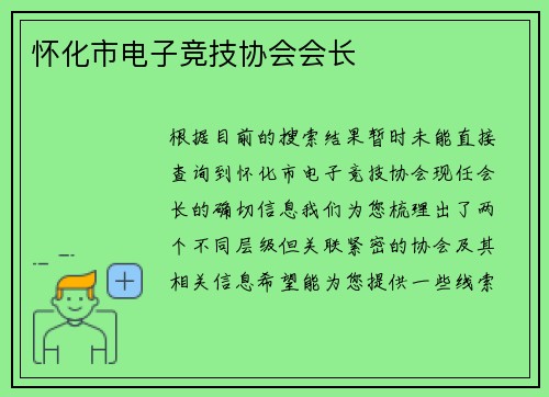 怀化市电子竞技协会会长