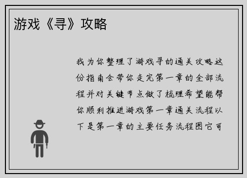 游戏《寻》攻略