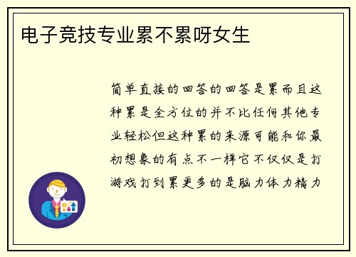 电子竞技专业累不累呀女生