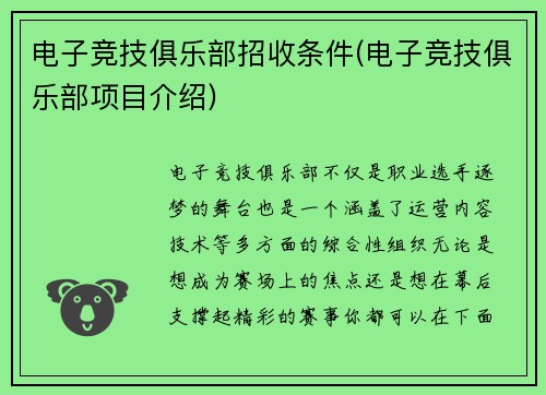 电子竞技俱乐部招收条件(电子竞技俱乐部项目介绍)