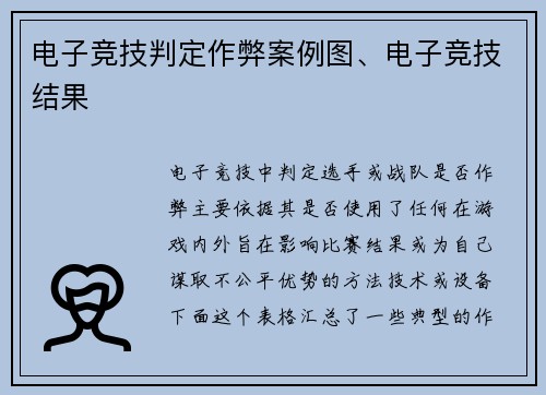 电子竞技判定作弊案例图、电子竞技结果