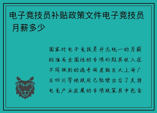 电子竞技员补贴政策文件电子竞技员 月薪多少