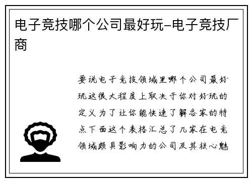 电子竞技哪个公司最好玩-电子竞技厂商