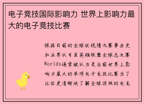 电子竞技国际影响力 世界上影响力最大的电子竞技比赛