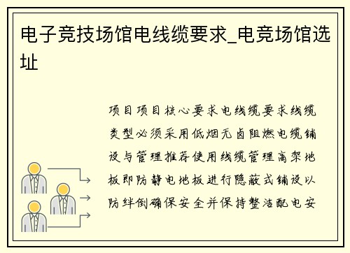 电子竞技场馆电线缆要求_电竞场馆选址